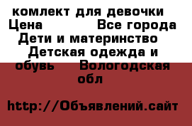 комлект для девочки › Цена ­ 2 500 - Все города Дети и материнство » Детская одежда и обувь   . Вологодская обл.
